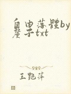 自由落体by车厘子txt