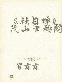 《秋日蝉》by茂山笔趣阁