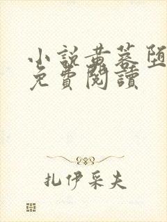 小说黄蓉堕落记免费阅读