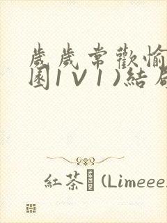 岁岁常欢愉(校园1 V 1 )结局