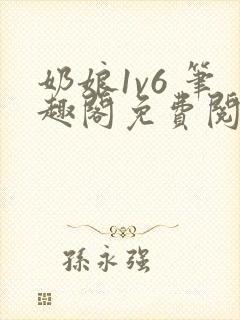 奶娘1v6 笔趣阁免费阅读小说