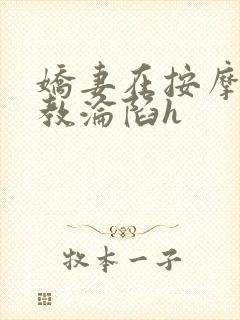 娇妻在按摩师调教沦陷h