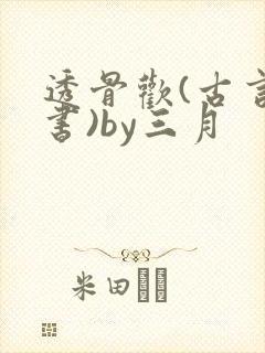 透骨欢(古言穿书)by三月