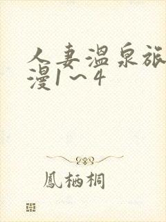 人妻温泉旅馆动漫1~4