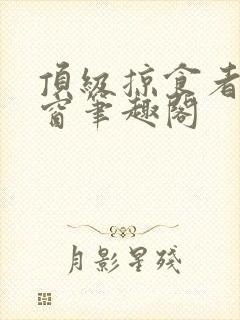 顶级掠食者无弹窗笔趣阁