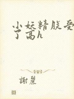 小妖精朕受不了了高h