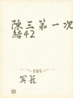 《陈三第一次干白结42》小说封面