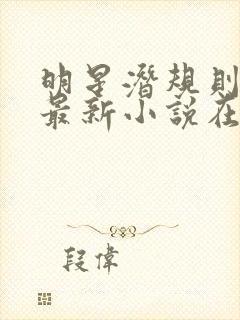 明星潜规则之皇最新小说在线阅读全文