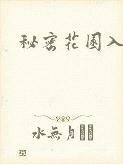 秘密花园入口