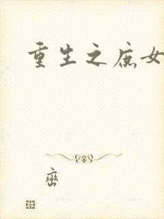 重生之庶女心计