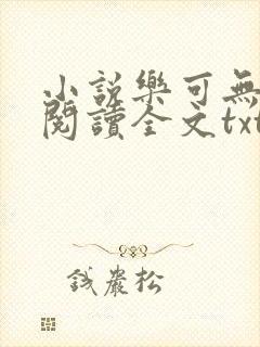 小说乐可无弹窗阅读全文txt金银花