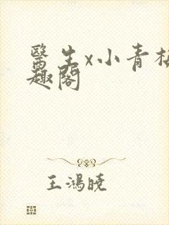 医生x小青梅笔趣阁