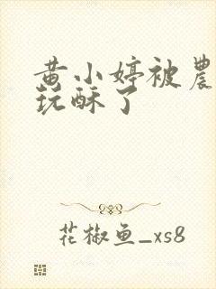 黄小婷被农民工玩酥了