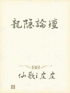 龙隐论坛