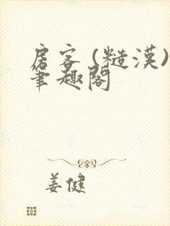 房客 (糙汉)笔趣阁