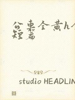 公车全黄h全肉短篇