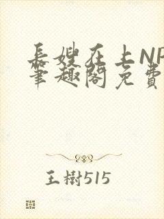 长嫂在上NPC笔趣阁免费阅读