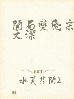 开局双飞宋倩董文洁