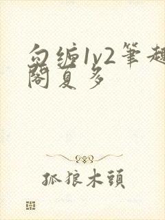 勾缠1v2笔趣阁夏多
