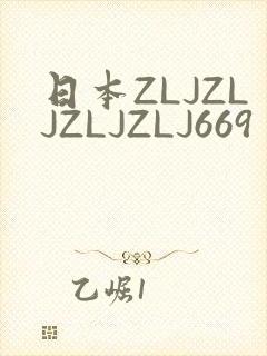 日本ZLJZLJZLJZLJ669