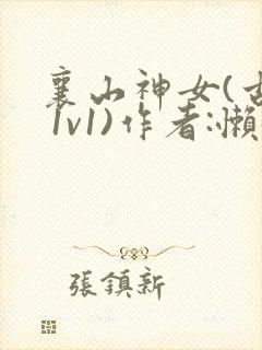 襄山神女(古言 1v1)作者:懒懒