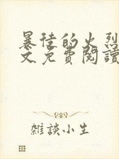 暴徒的火烈鸟全文免费阅读笔趣阁