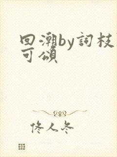 回潮by词枝陈可颂