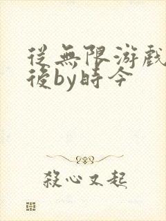 从无限游戏回来后by时今