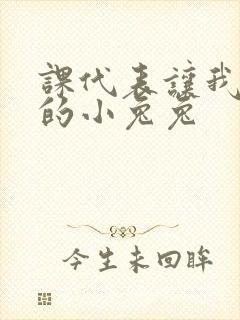 课代表让我吃它的小兔兔