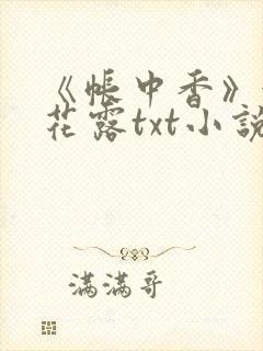 《《帐中香》金银花露txt小说》小说封面