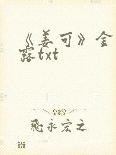 《姜可》金银花露txt封面