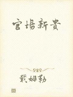 官场新贵