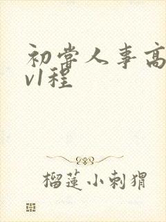 初尝人事高h1v1程