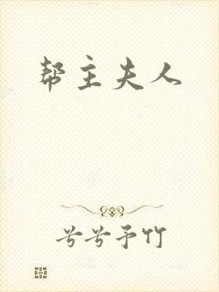 帮主夫人