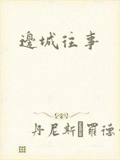 边城往事