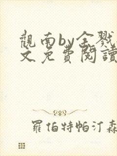 观南by余戮全文免费阅读笔趣阁