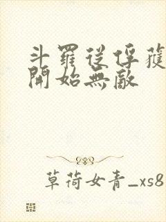 斗罗从俘获女神开始无敌