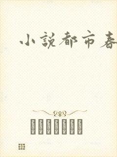 小说都市春潮