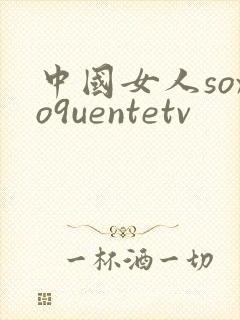 中国女人soxo9uentetv