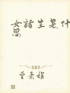 女诸生是什么意思
