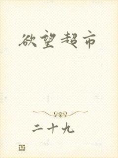 欲望超市