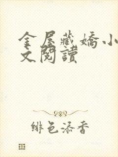 金屋藏娇小说全文阅读封面