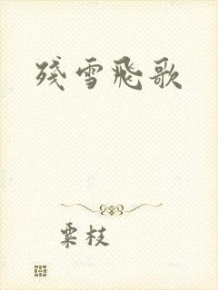残雪飞歌