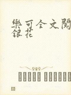 乐可全文阅读金银花