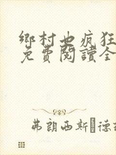 乡村也疯狂小说免费阅读全文