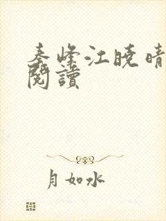 秦峰江晓晴免费阅读