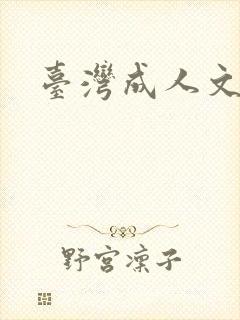 台湾成人文学
