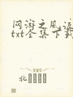 网游之风流骑士txt全集下载