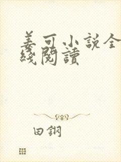 姜可小说全文在线阅读