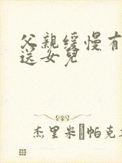 父亲缓慢有力挺送女儿